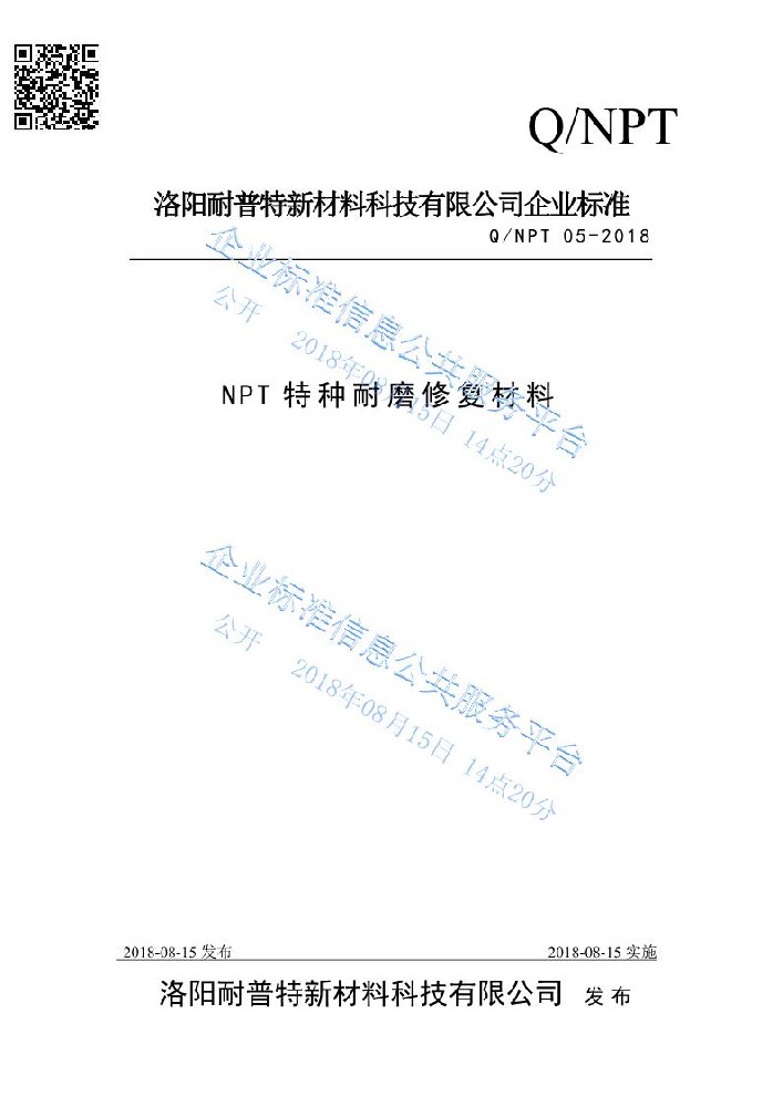 NPT耐磨修復材料企業標準